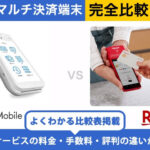 PayCAS Mobile × 楽天ペイ｜完全比較！料金・機能・評判の違いを解説