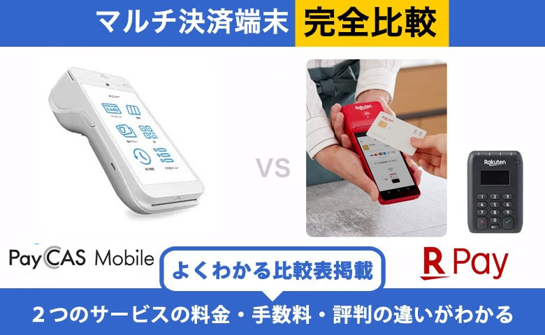 PayCAS Mobile × 楽天ペイ｜完全比較！料金・機能・評判の違いを解説