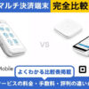 PayCAS Mobile × Square｜完全比較！料金・機能・評判の違いを解説