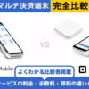 PayCAS Mobile × Square 完全比較！
