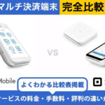 PayCAS Mobile × Square｜完全比較！料金・機能・評判の違いを解説