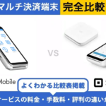 PayCAS Mobile × Square 完全比較！