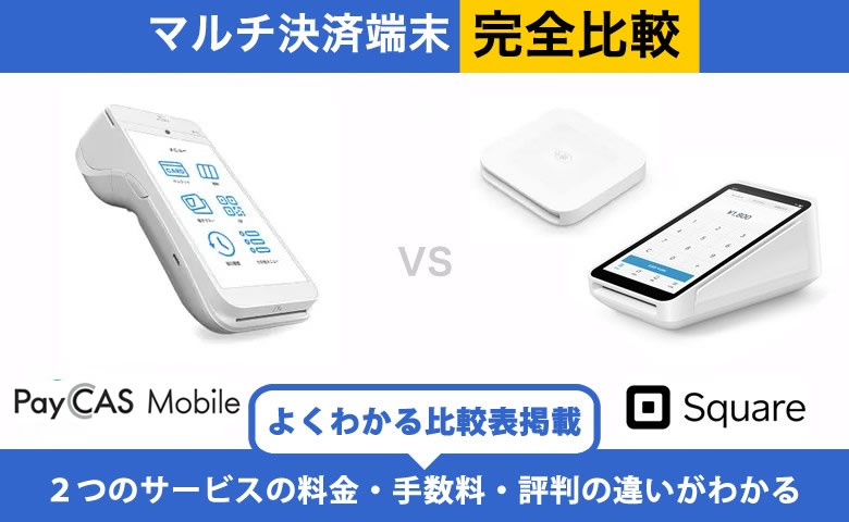 PayCAS Mobile × Square｜完全比較！料金・機能・評判の違いを解説