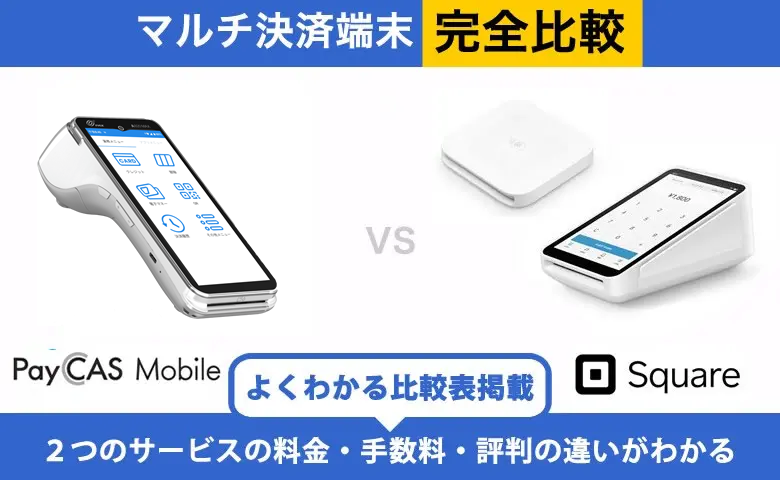 PayCAS Mobile × Square 完全比較！