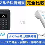 Airペイ × PayCAS Mobile｜完全比較！料金・機能・評判の違いを解説