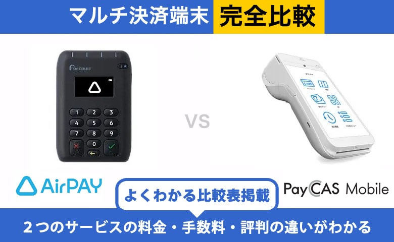 Airペイ × PayCAS Mobile｜完全比較！料金・機能・評判の違いを解説