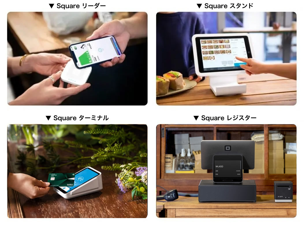 Squareの決済端末（シーンにあわせた4種類）