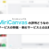 MiriCanvas（ミリキャンバス）の評判どう？競合と比較して強みを解説