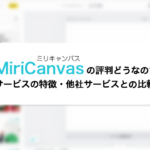 MiriCanvas（ミリキャンバス）の評判どう？競合と比較して強みを解説