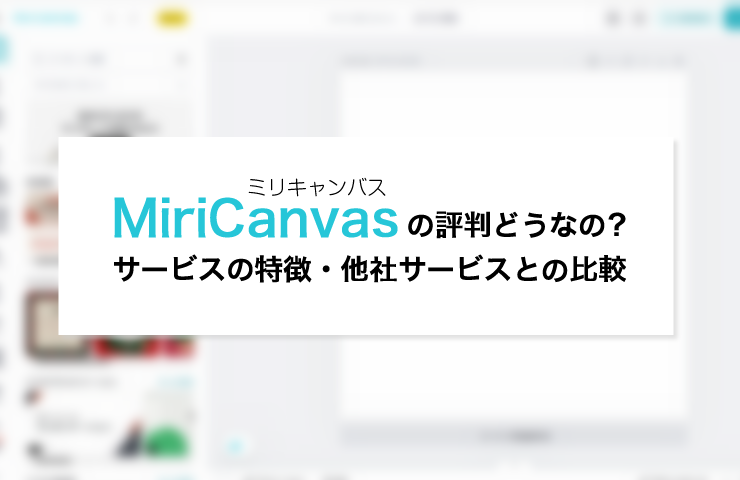 MiriCanvas（ミリキャンバス）の評判どう？競合と比較して強みを解説