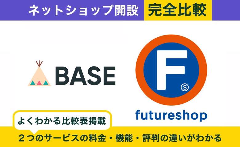 【違いはココ】BASE vs futureshop 完全比較！ズバリ最適はどっち？