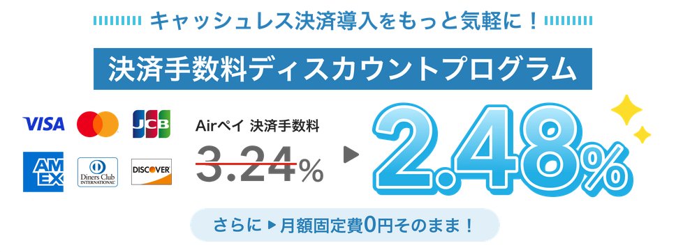 Airペイ 決済手数料ディスカウントプログラム