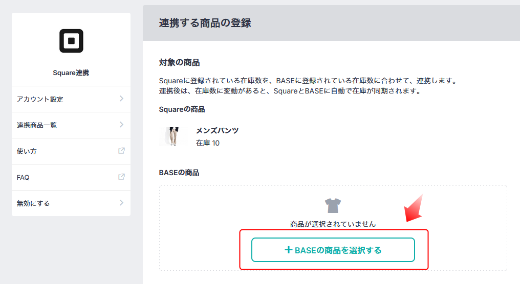 BASEの商品を連携するというボタンをクリックする