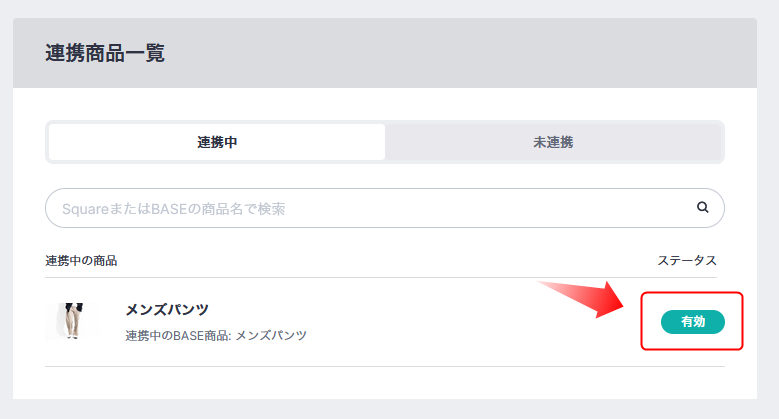 BASEとSquareの在庫の連携完了