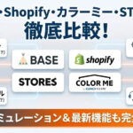 BASE・Shopify・カラーミー・STORESを完全比較!手数料・機能・入金サイクルなど