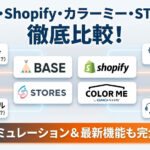 BASE・Shopify・カラーミー・STORESを完全比較!手数料・機能・入金サイクルなど