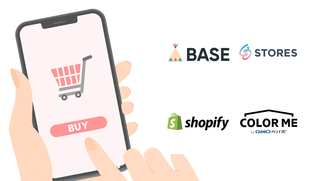 BASE・Shopify・STORES・カラーミーを完全比較！手数料・機能・入金サイクルなど