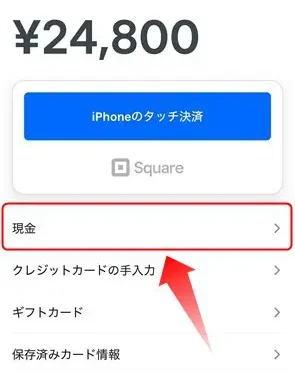 SquarePOSで現金での受け取り方法