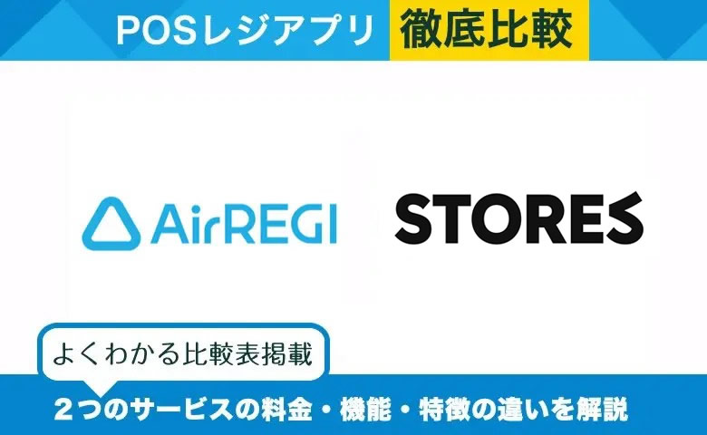 Airレジ × STORESレジ｜POSレジアプリを徹底比較！選ぶべきサービスがわかる
