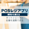 【無料～】ネットショップと在庫連携できるPOSレジアプリ3選！料金・機能・対応機種など解説