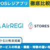 Airレジ × STORESレジ｜POSレジアプリを徹底比較！選ぶべきサービスがわかる