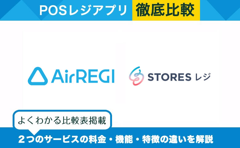 Airレジ × STORESレジ｜POSレジアプリを徹底比較！選ぶべきサービスがわかる