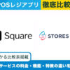 Squareレジ × STORESレジ｜POSレジアプリを徹底比較！選ぶべきサービスがわかる