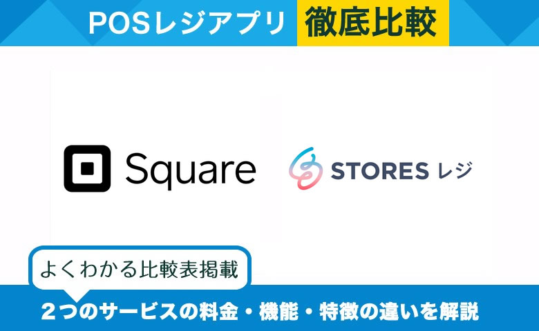 Squareレジ × STORESレジ｜POSレジアプリを徹底比較！選ぶべきサービスがわかる