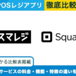 スマレジ × Square｜POSレジアプリを徹底比較！選ぶべきサービスがわかる