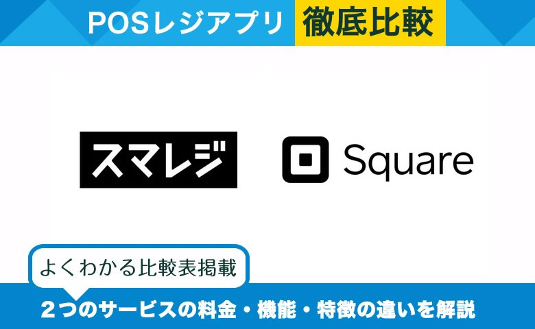 スマレジ × Square｜POSレジアプリを徹底比較！選ぶべきサービスがわかる