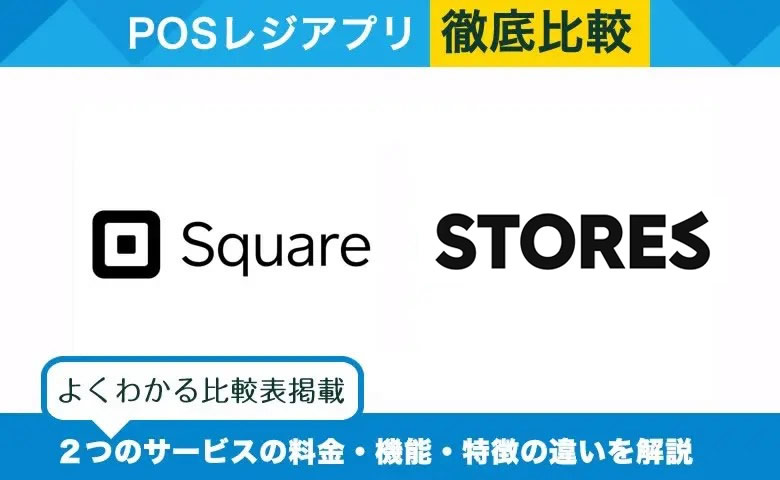 Squareレジ × STORESレジ｜POSレジアプリを徹底比較！選ぶべきサービスがわかる