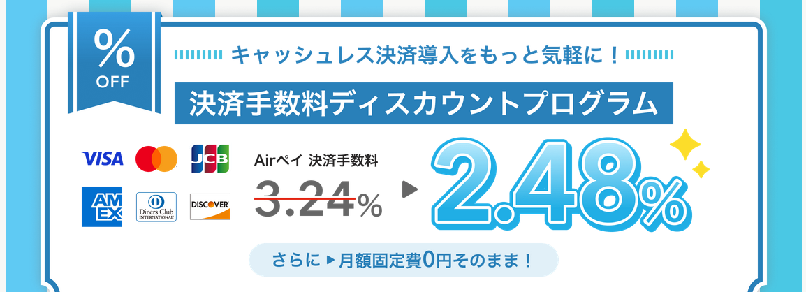 Airペイの決済手数料ディスカウントプログラム