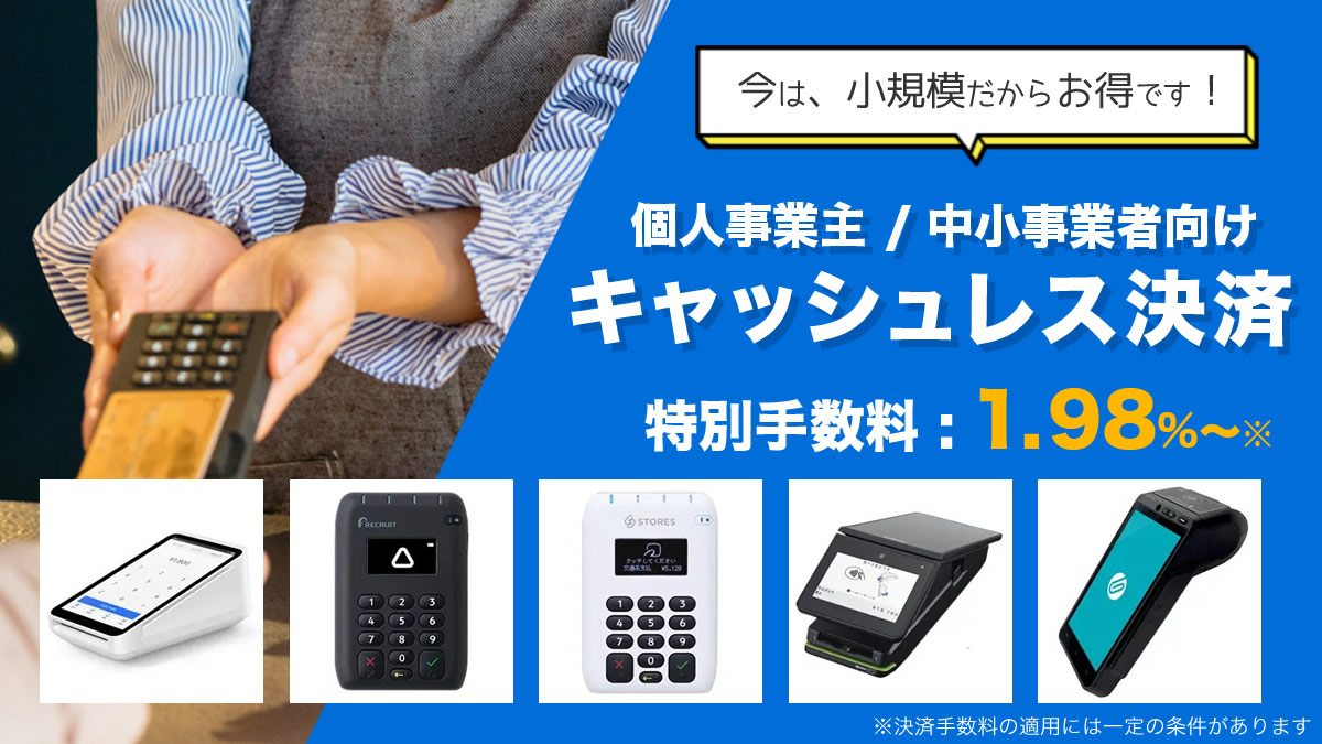 個人事業主が得するクレジットカード決済導入サービス7選！手数料1.98％～