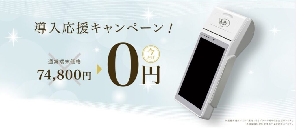 アルファノート決済端末0円キャンペーン