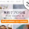 【ネトデジ提供】グーペ無料テンプレート用カスタムCSS公開！初心者でも5分でおしゃれサイトに