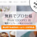 【ネトデジ提供】グーペ無料テンプレート用カスタムCSS公開！初心者でも5分でおしゃれサイトに