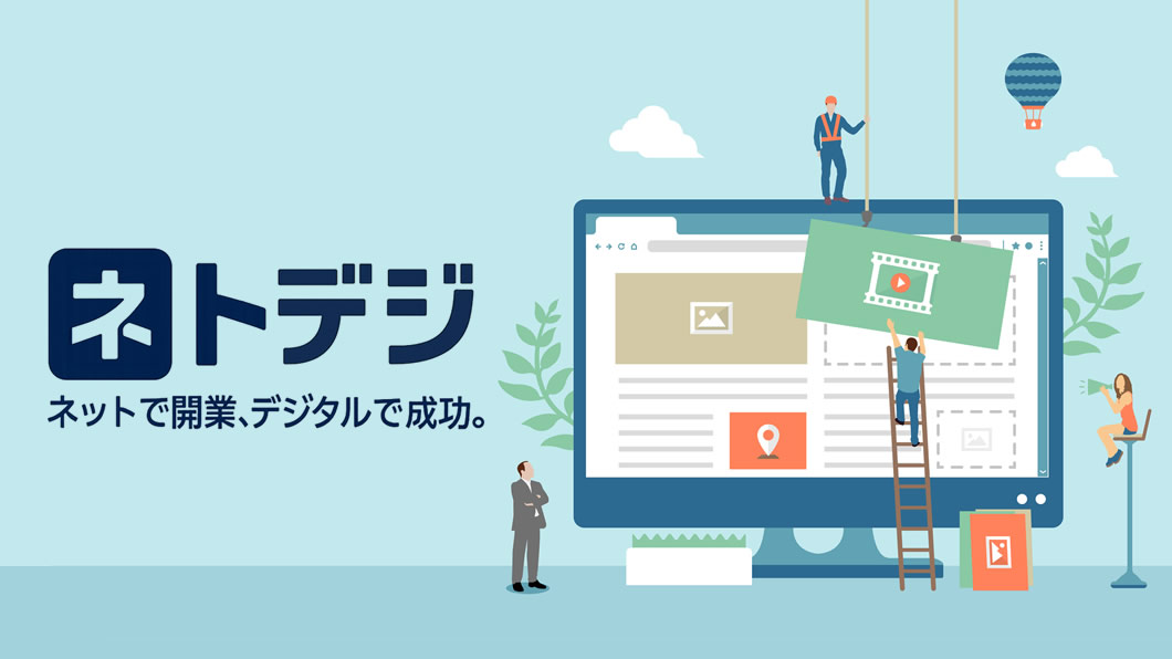 ネトデジ 運営企業情報・運営理念