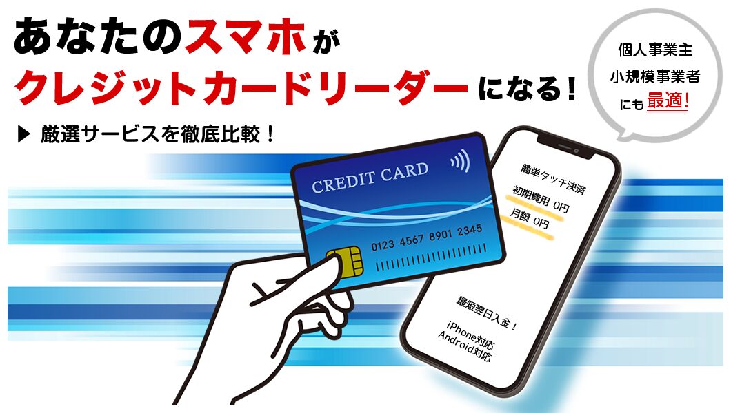 スマホがクレジットカードリーダーに！おすすめ決済サービス比較