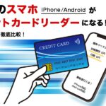 iPhone・Androidがそのまま決済端末に！スマホ決済アプリ徹底比較＜比較表あり＞