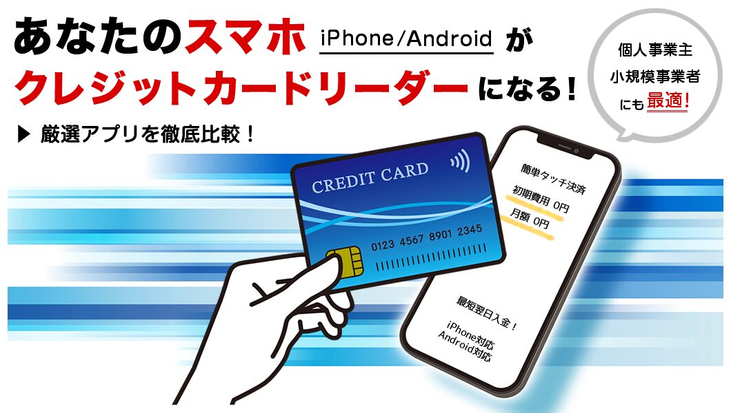 iPhone・Androidがそのまま決済端末に！スマホ決済アプリ徹底比較＜比較表あり＞