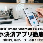 【2026年版】iPhone・Androidがそのまま決済端末に!スマホ決済アプリ徹底比較<比較表あり>