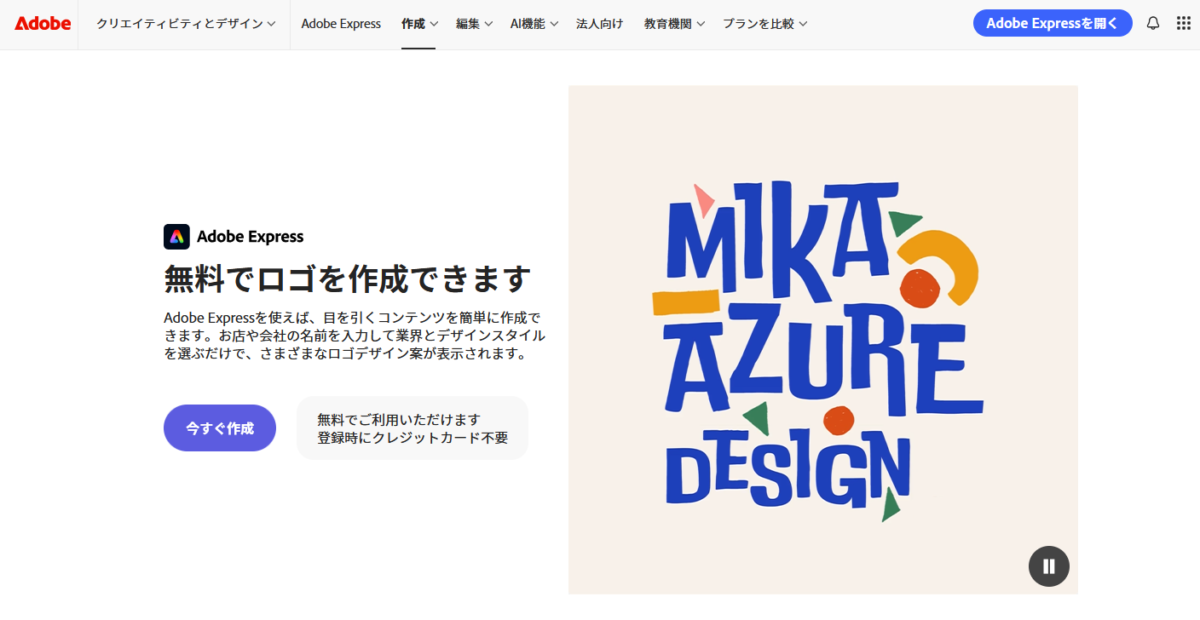 AdobeExpressの無料でロゴ作成
