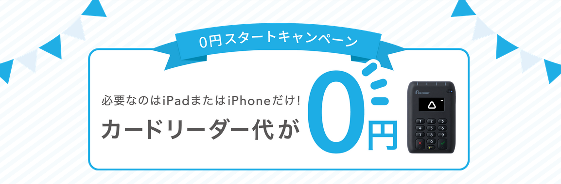 キャッシュレス導入0円キャンペーン