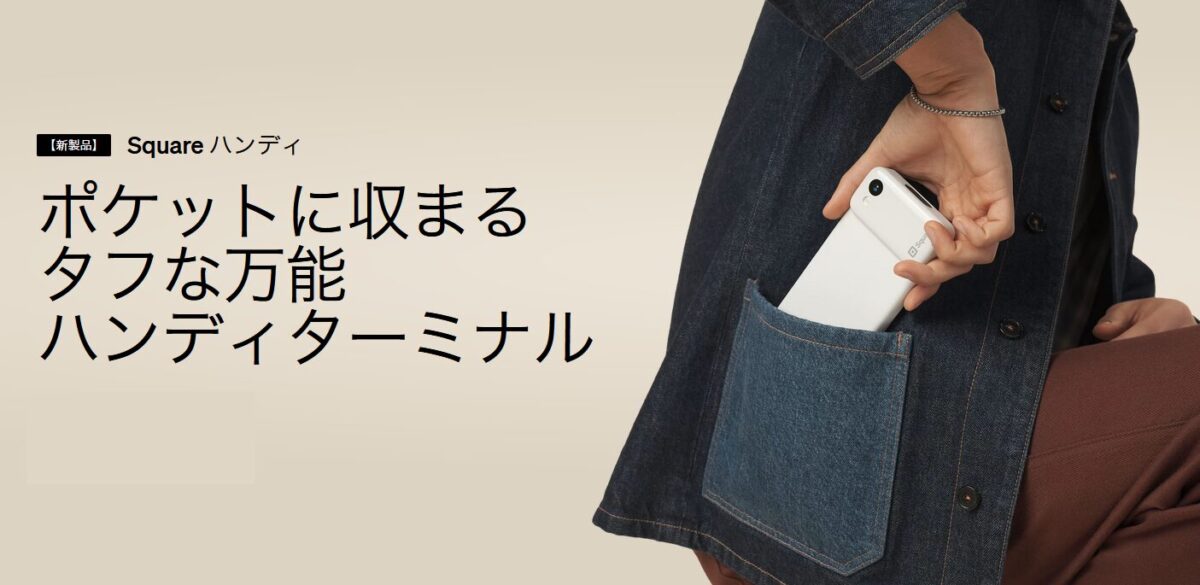 Square ハンディ