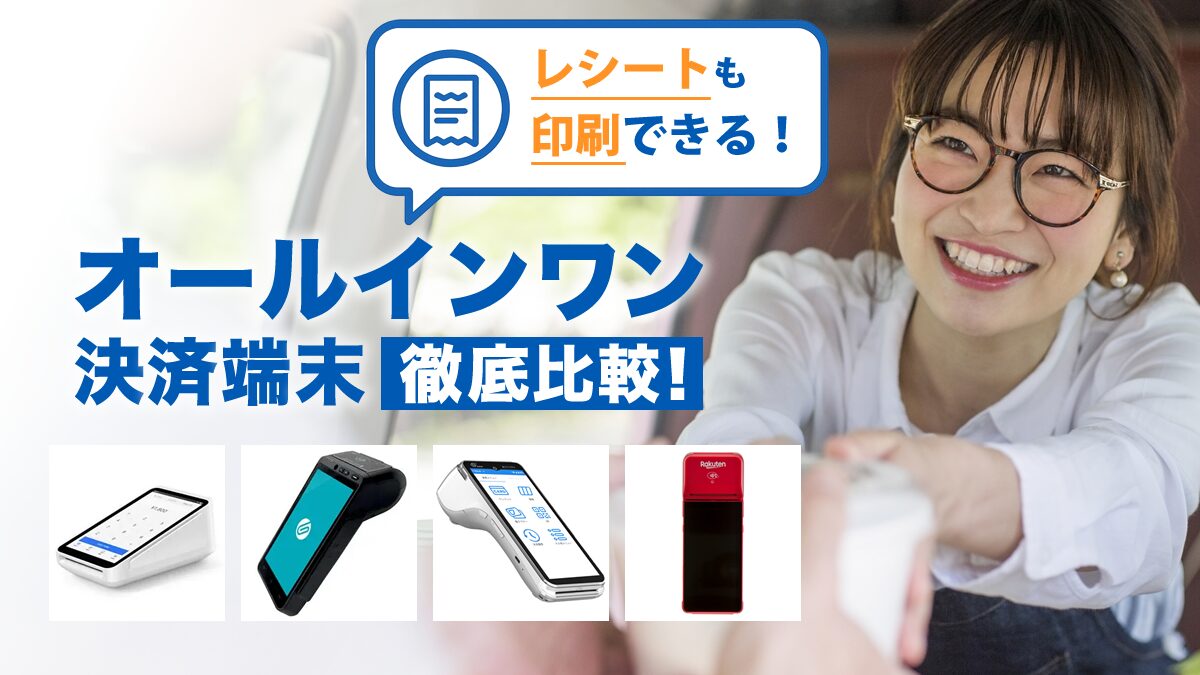 オールインワン決済端末を徹底比較！無料アリ・おすすめ・選び方を解説