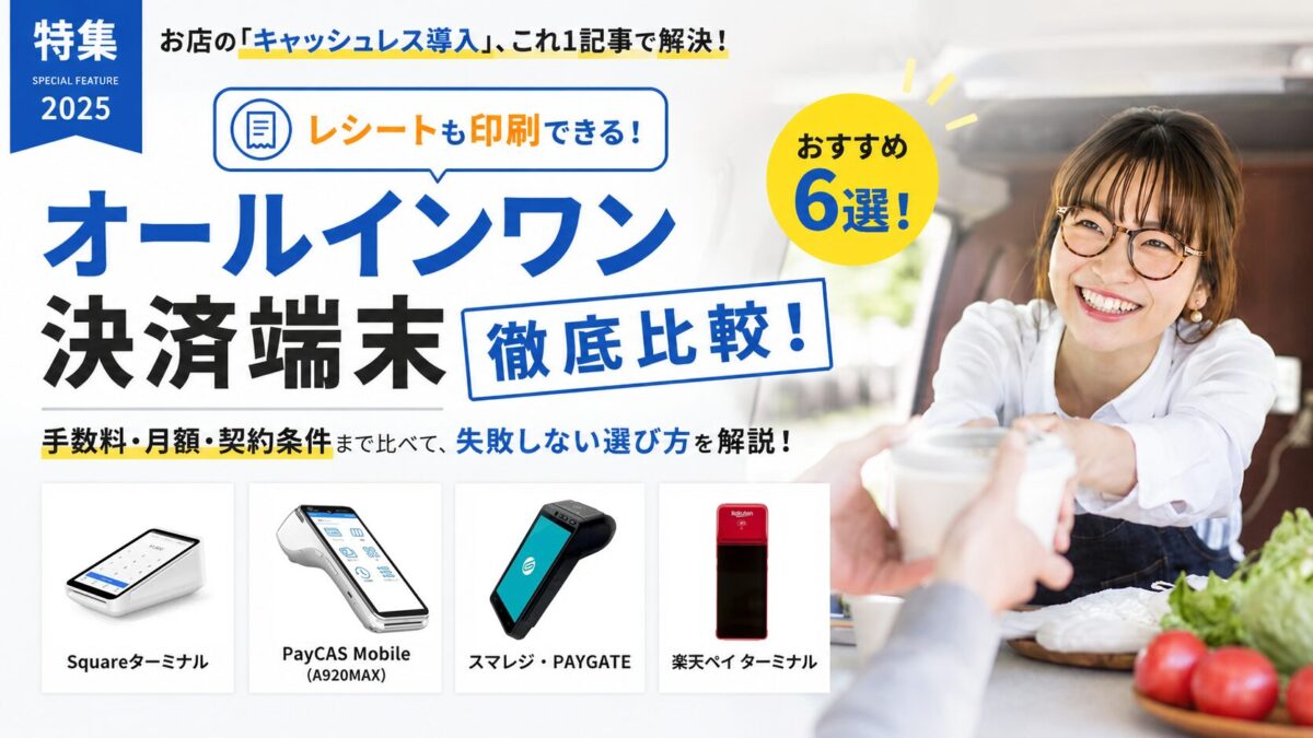 オールインワン決済端末を徹底比較｜無料おすすめ6選と失敗しない選び方