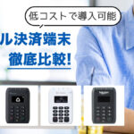 モバイル決済端末を徹底比較！種類・おすすめ・選び方を解説