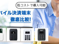 モバイル決済端末を徹底比較！種類・おすすめ・選び方を解説