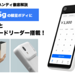 315gの軽量端末！Square ハンディを徹底解説｜特徴・価格・ターミナルとの違いまで
