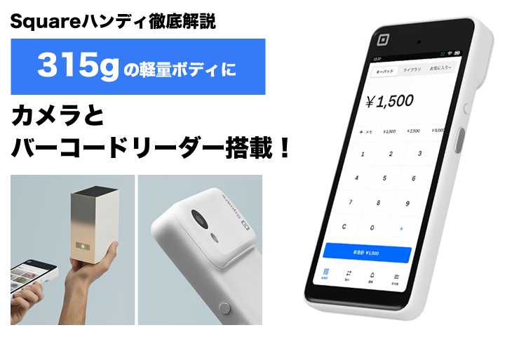 315gの軽量端末！Square ハンディを徹底解説｜特徴・価格・ターミナルとの違いまで